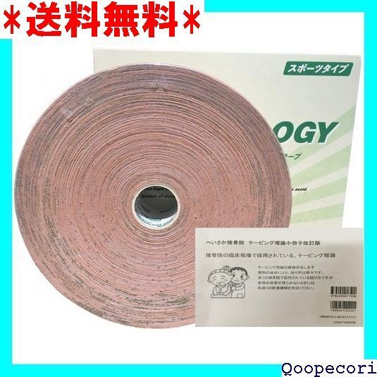 ☆人気商品 セット品 トワテック キネシオロジーテープ スポーツタ 5cm×3 へいさか接骨院テーピング理論小冊子セット 208