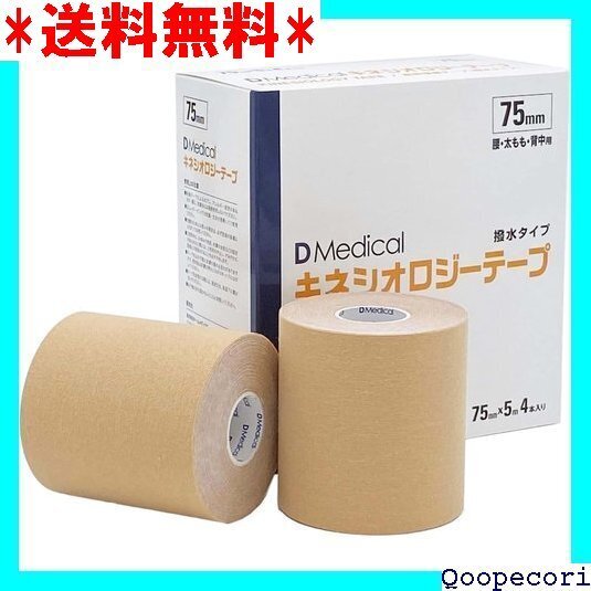 ☆人気商品 ドームメディカル DMedicalキネシオロジーテープ DKS-75 75MM 4ホンイリ テーピングテープ 305