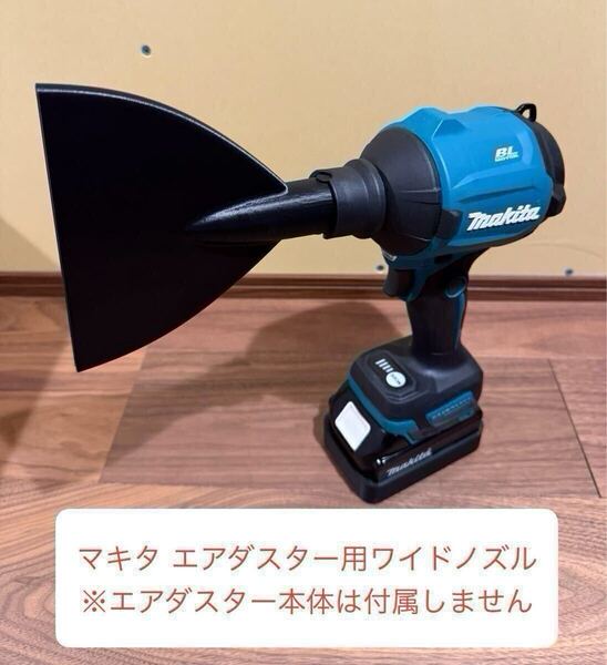 マキタ 18V エアダスター用ワイドノズル (3Dプリント製) makita 縦向き