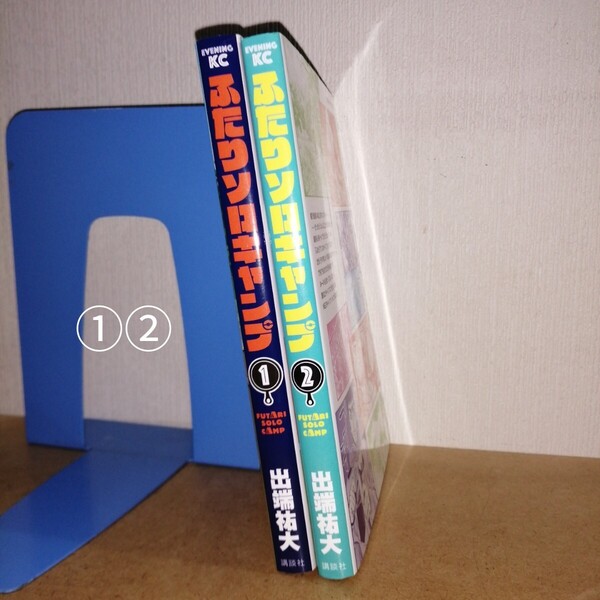 ふたりソロキャンプ 1、2 出端祐大 講談社 イブニングKC 本 コミック マンガ 漫画