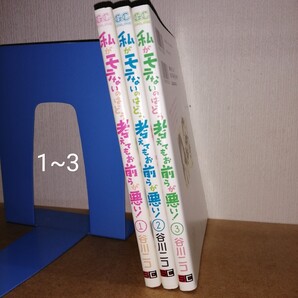 私がモテないのはどう考えてもお前らが 1~3 (ガンガンコミックスONLINE) 谷川ニコ スクウェア・エニックス コミック マンガ
