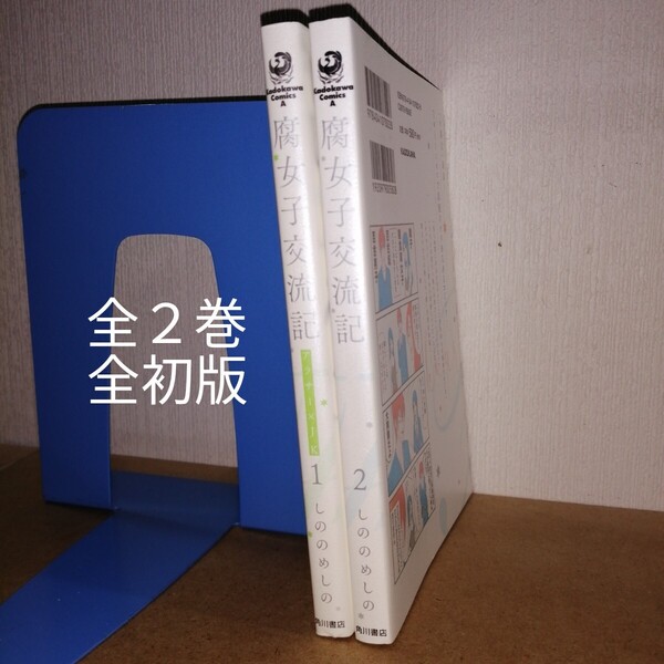 初版 腐女子交流記 アラサー×JK 全2 全巻 完結 (角川コミックス・エース) しののめしの ヤングエースUP 漫画 本 マンガ まんが