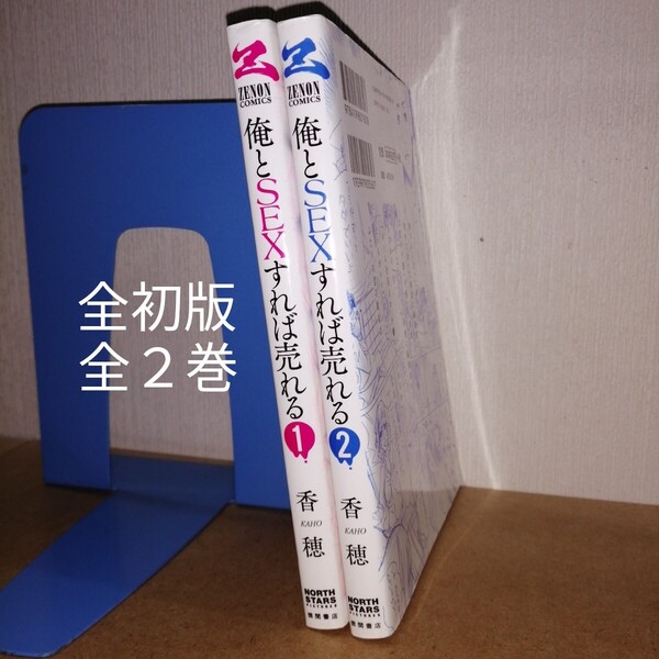 初版 俺とSEXすれば売れる 全2 全巻 完結 ZENON COMICS 香穂 徳間書店 ゼノンコミックス WEBコミックぜにょん 本 漫画 マンガ まんが