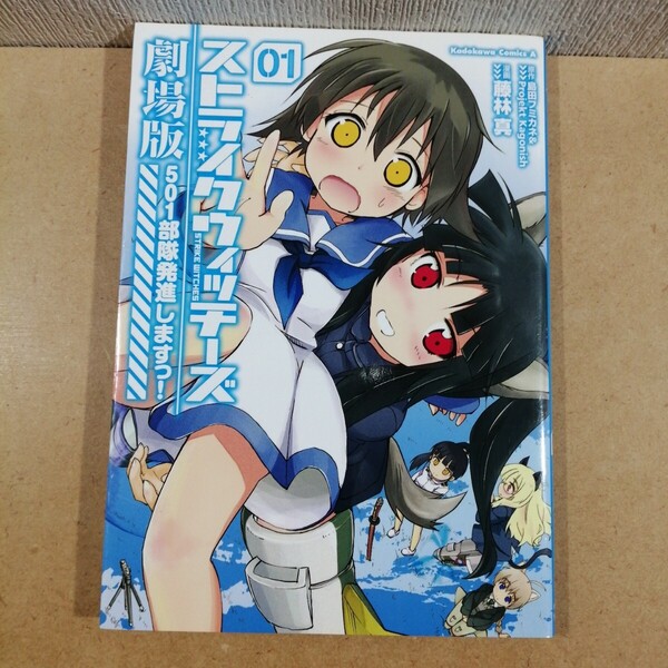 ストライクウィッチーズ劇場版 501部隊発進しますっ! 1 角川コミックスエース KCA473-1 島田フミカネ Projekt Kagonish 藤林真 漫画マンガ