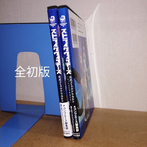 初版 ストライクウィッチーズ公式コミックアラカルト,~いっしょにできること コンプエース編集部 島田フミカネ Projekt Kagonish 角川書店
