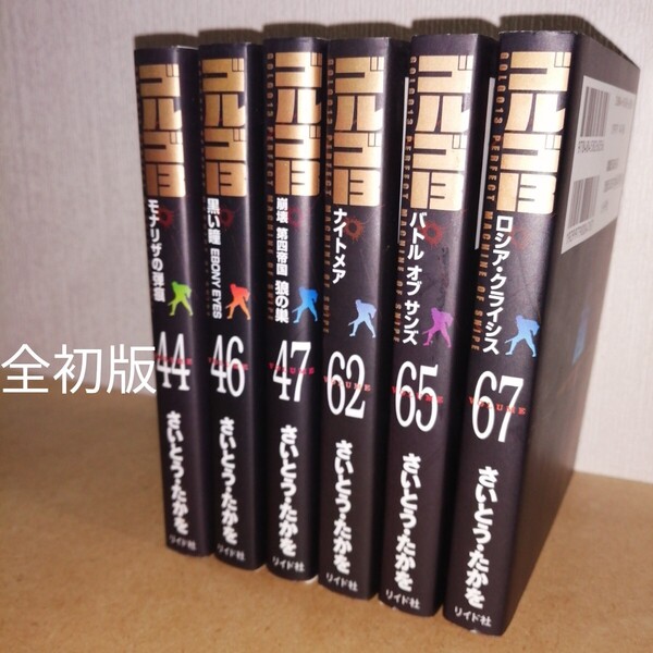 全初版 ゴルゴ13 44、46、47、62、65、67 SPコミックスコンパクト さいとうたかを リイド社 文庫コミック