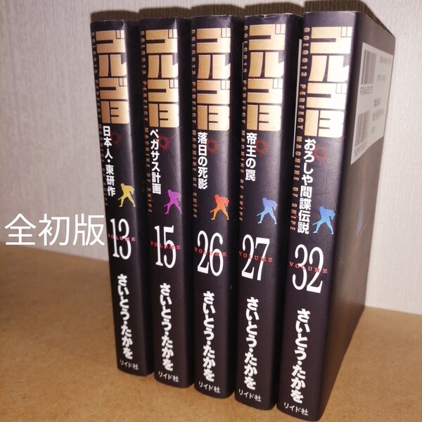 全初版 ゴルゴ13 13、15、26、27、32 (SPコミックスコンパクト) さいとうたかを リイド社 文庫コミック