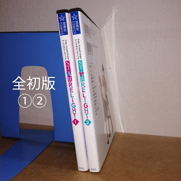 初版 Fate/Grand Order アンソロジーコミック STAR RELIGHIT 1、2 星海社 COMICS TYPE-MOON FGO 漫画 マンガ まんが サテー 九十九 ヒトエ