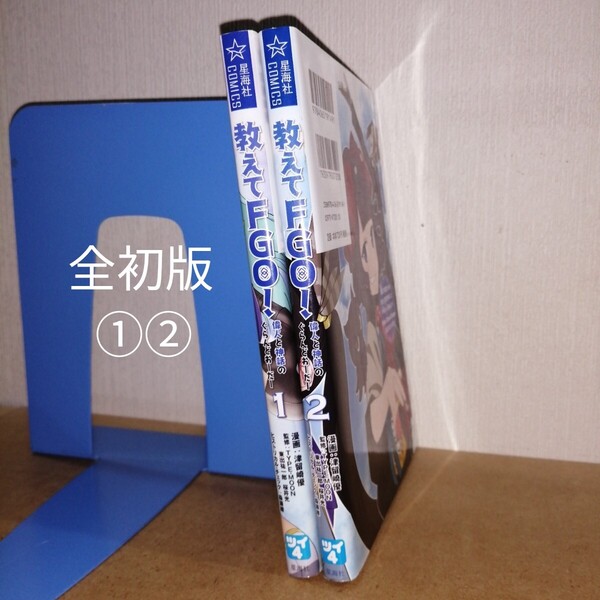 初版 教えてFGOフェイトグランドオーダー 偉人と神話のぐらんどおーだー 1、2 星海社COMICS 津留崎優 TYPE-MOON 東出祐一郎 桜井光 森瀬繚
