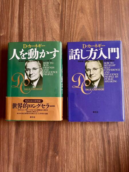 人を動かす+話し方入門2冊セット D・カーネギー