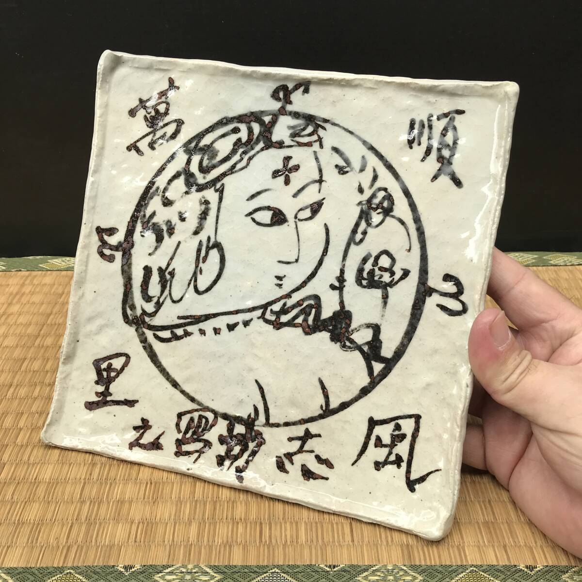 Yahoo!オークション -「棟方志功」(日本の陶磁) (陶芸)の落札 Yahoo!オークション -「棟方志功」(日本の陶磁) (陶芸)の落札