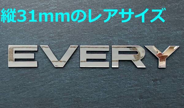 【メ31】3D 立体エンブレム 「EVERY」セット クロームメッキ