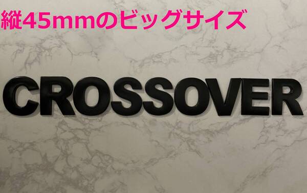 【黒45】3D 立体エンブレム 「CROSSOVER」セット ブラック