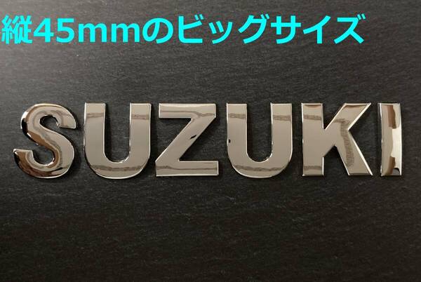 【メ45】3D 立体エンブレム 「SUZUKI」セット クロームメッキ