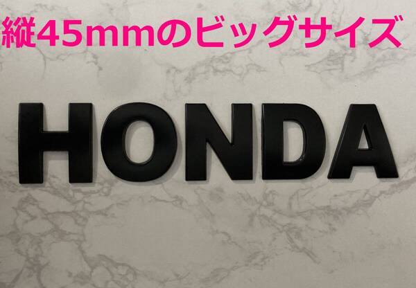 【黒45】3D 立体エンブレム 「HONDA」セット ブラック
