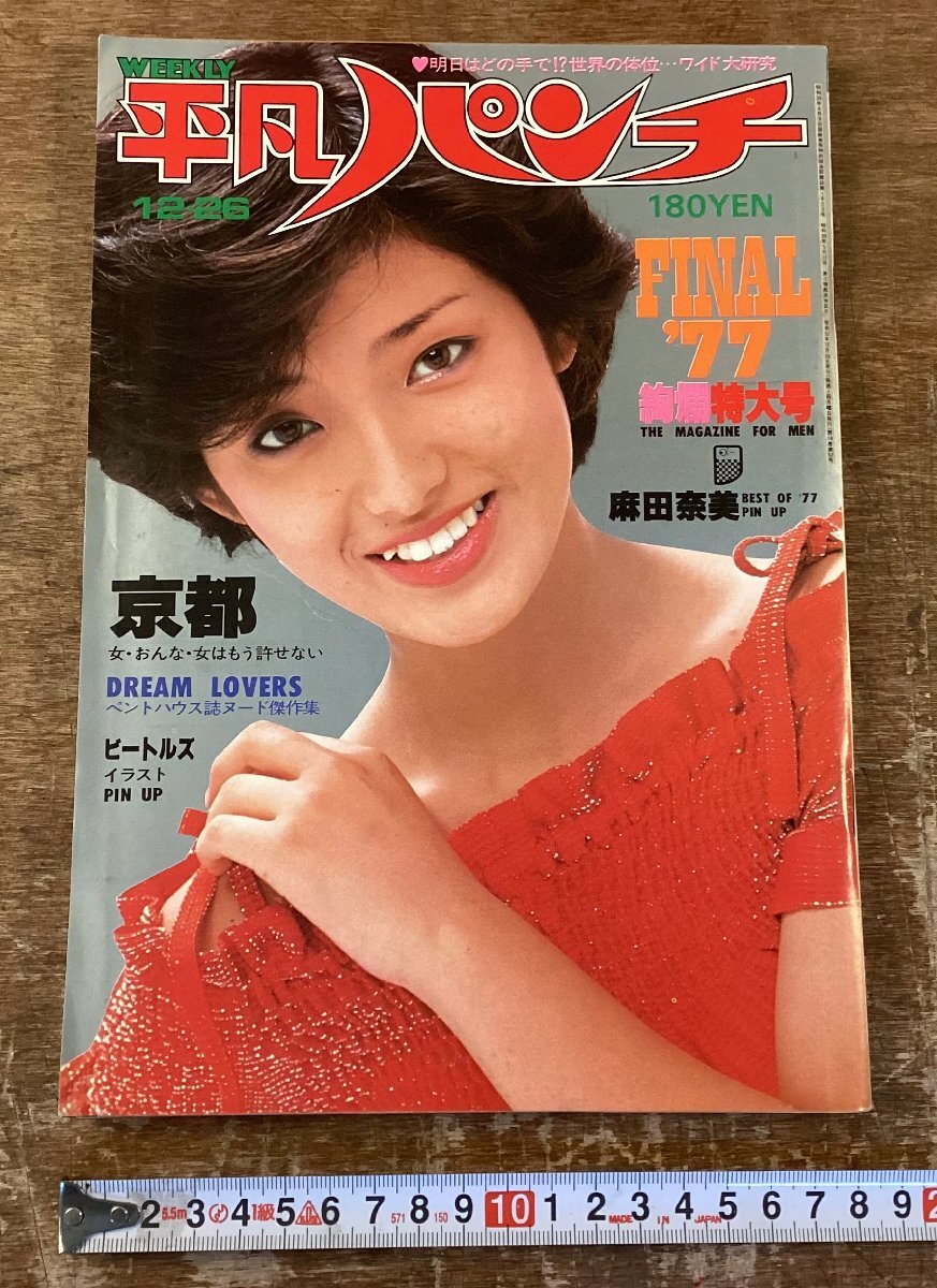 2025年最新】Yahoo!オークション -平凡パンチ 昭和52年の中古品 2025年最新】Yahoo!オークション -平凡パンチ 昭和52年の中古品