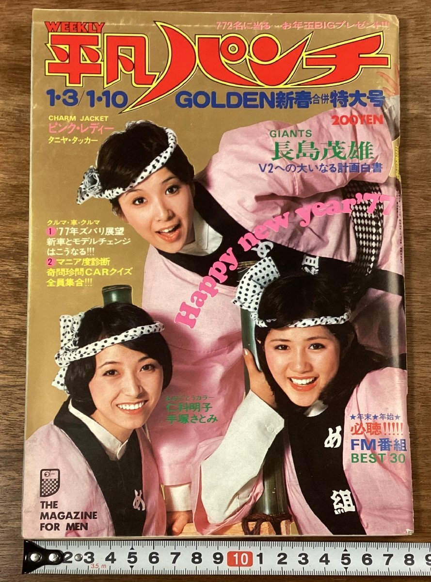 2025年最新】Yahoo!オークション -平凡パンチ 昭和52年の中古品 2025年最新】Yahoo!オークション -平凡パンチ 昭和52年の中古品
