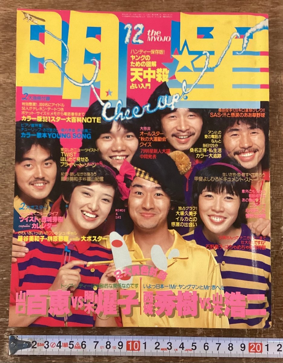 2025年最新】Yahoo!オークション -明星 1979(雑誌)の中古品