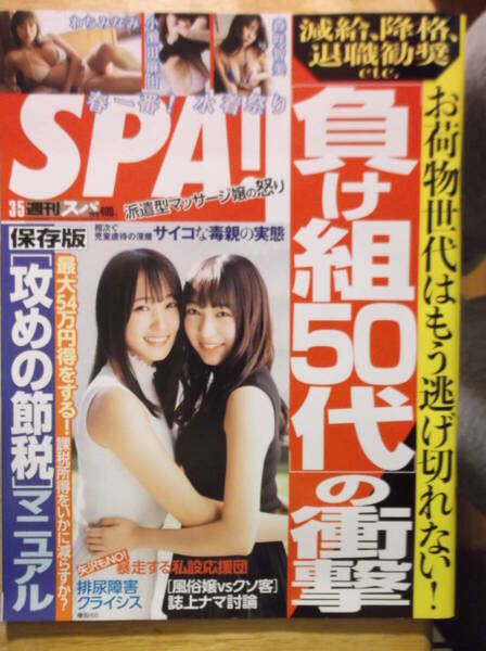 未使用【SPA! 2019年3月5日号 週刊スパ 排尿障害クライシス 泌尿器科医 高橋知宏 扶桑社】本当はこわい排尿障害 高橋クリニック 本