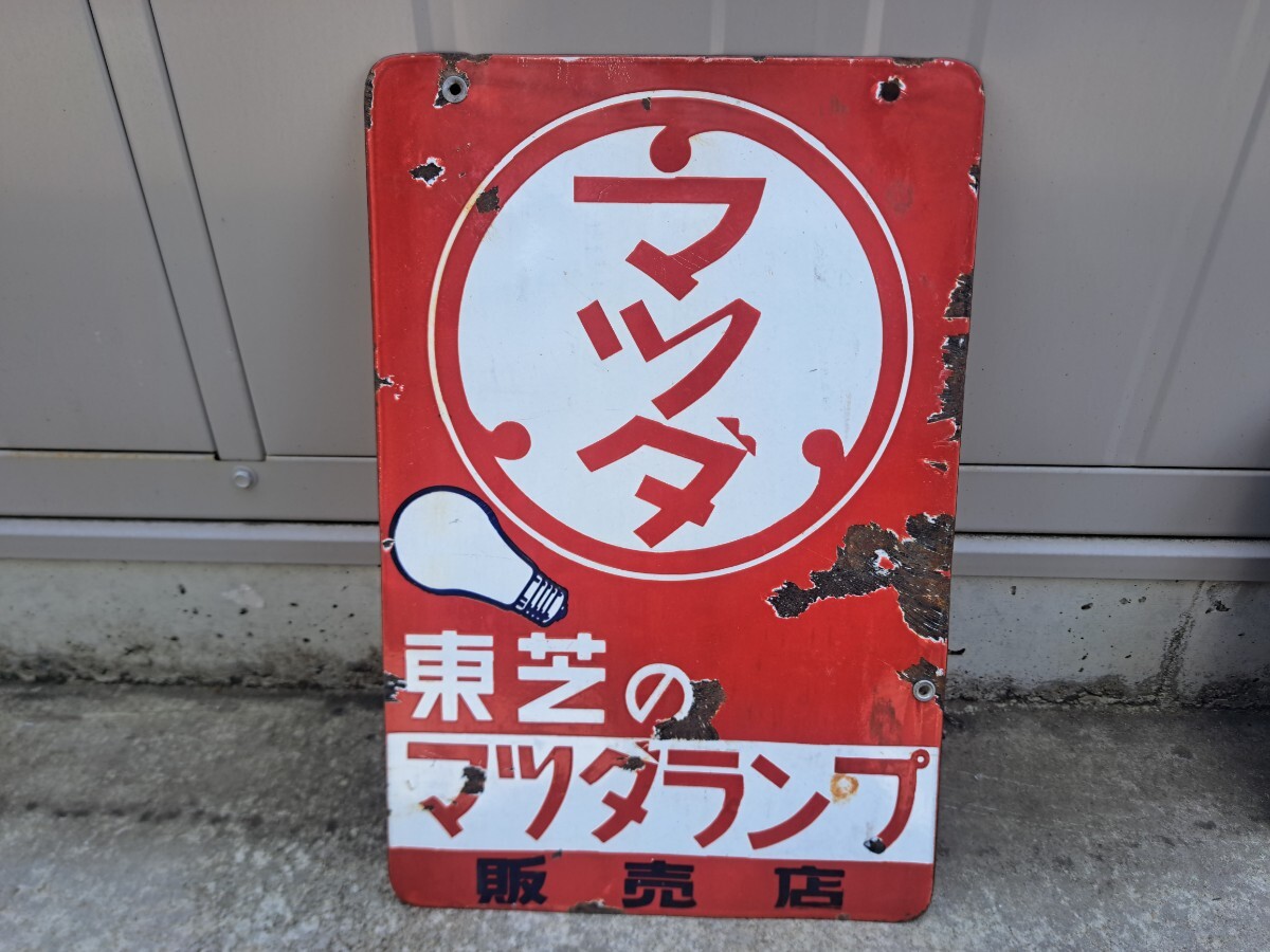 Yahoo!オークション -「マツダランプ看板」の落札相場・落札価格 Yahoo!オークション -「マツダランプ看板」の落札相場・落札価格