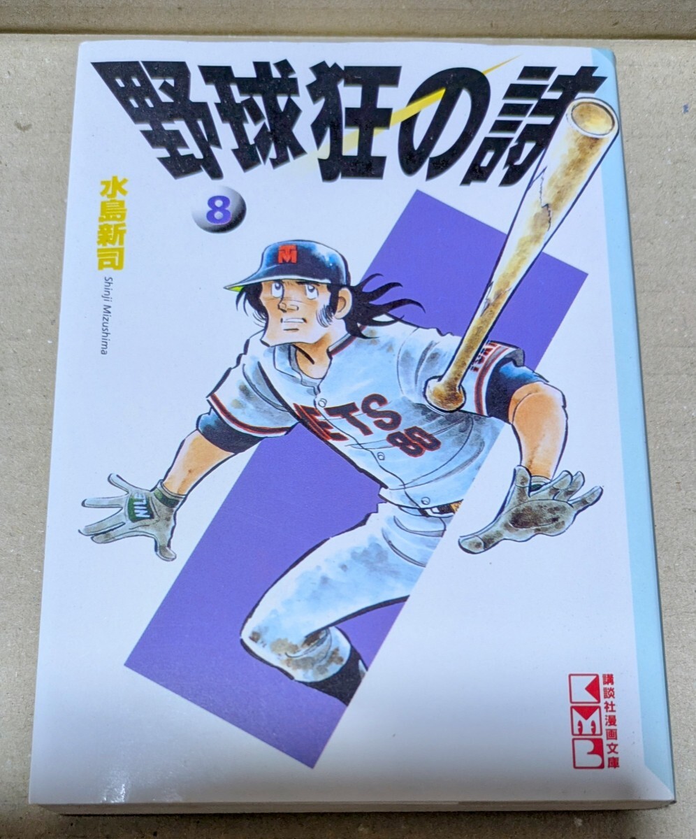 2025年最新】Yahoo!オークション -野球狂の詩 文庫の中古品 2025年最新】Yahoo!オークション -野球狂の詩 文庫の中古品