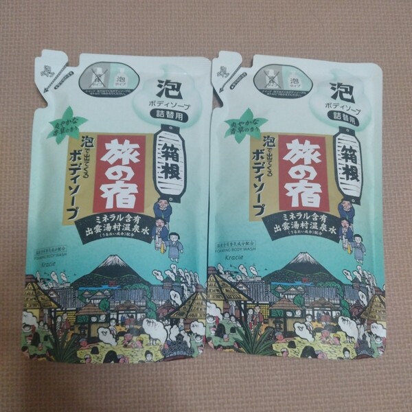 旅の宿 泡で出てくるボディソープ 箱根 爽やかな香草の香り 詰替用 480ml×2個