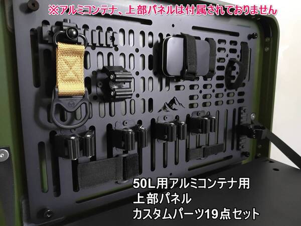 アルミコンテナ 50L 上蓋パネル用 カスタムパーツ 19点セット アウトドア キャンプ 50Lアルミコンテナ パーツ ランタン ソロキャンプ