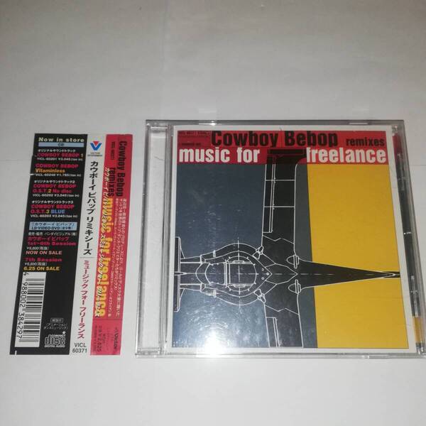▼カウボーイビバップ リミキシーズ ミュージックフォーフリーランス ▼帯付き▼Cowboy Bebop remixes music for freelance▼VICL‐60371