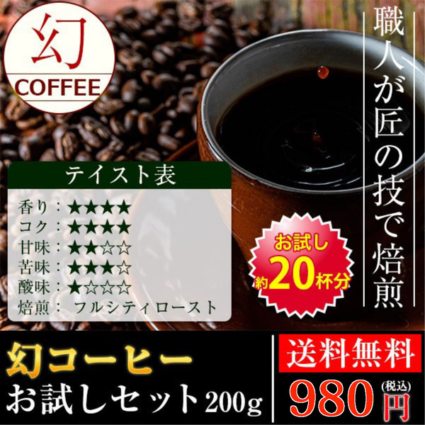 ★☆究極の自家焙煎! 幻コーヒー 【お試しプライス】 【200g 豆のまま】(コーヒー/コーヒー豆/珈琲豆/送料無料)☆★
