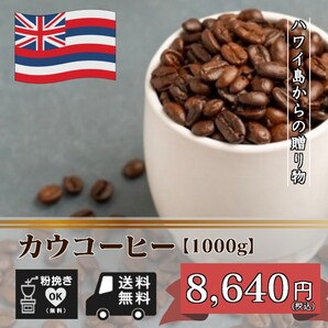 ★☆トランプ関税の前に ハワイからの贈りもの カウコーヒー 【1000g 豆のまま】(コーヒー/コーヒー豆/珈琲豆/送料無料)☆★