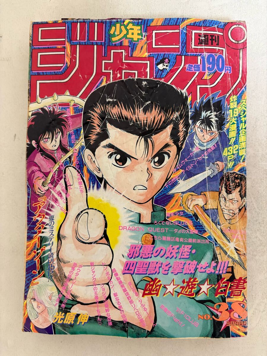 当時物美品】週刊 少年 ジャンプ 1990年 41号 漫画 アニメ