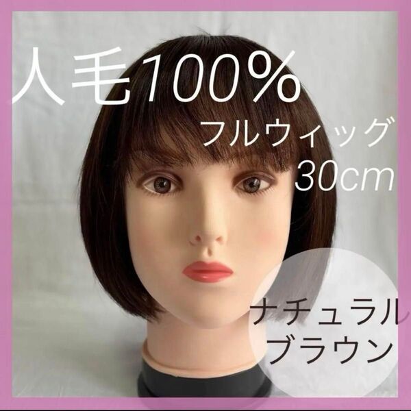 大幅値下げ!【ナチュラルブラウン】人毛100% フルウィッグ 医療用 ウィッグ ショート