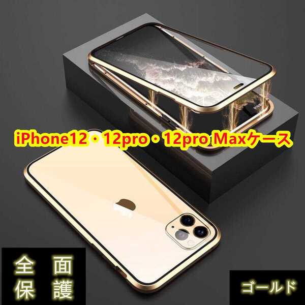 高級感iPhone12/12pro/12proMaxケース ワイヤレス充電対応 両面ガラス360°全面保護 カラー:ゴールド