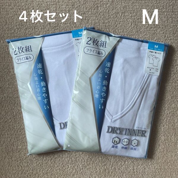 【新品未使用】 メンズ 紳士 インナー 下着 肌着 半袖V首 シャツ アンダーシャツ M 白 速乾 綿混 伸縮 春夏用 4枚セット ドライ