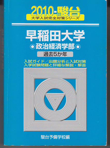 駿台青本 早稲田大学 政治経済学部 2010年版 過去5か年