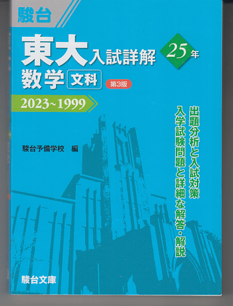 駿台 東大入試詳解25年 数学<文科>第3版 2023~1999(東京大学 前期日程)