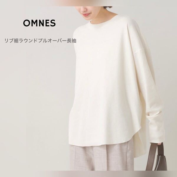 【OMNES】オムネス リブ裾ラウンドプルオーバー長袖 シャツ ブラウス カットソー トップス 長袖 プルオーバー オーバーサイズ