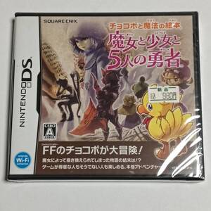 未開封 任天堂 DS チョコボと魔法の絵本 魔女と少女と5人の勇者