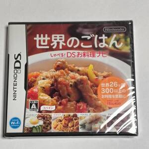 未開封 任天堂 DS 世界のごはん しゃべる DSお料理ナビ