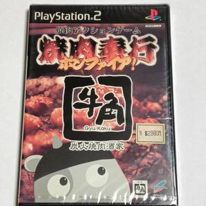 未開封 PS2 焼肉奉行 ボンファイア