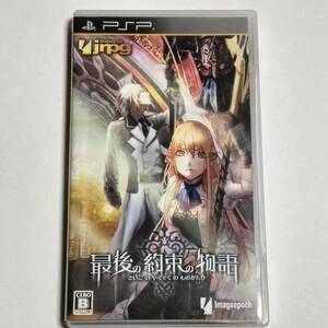 PSP 最後の約束の物語