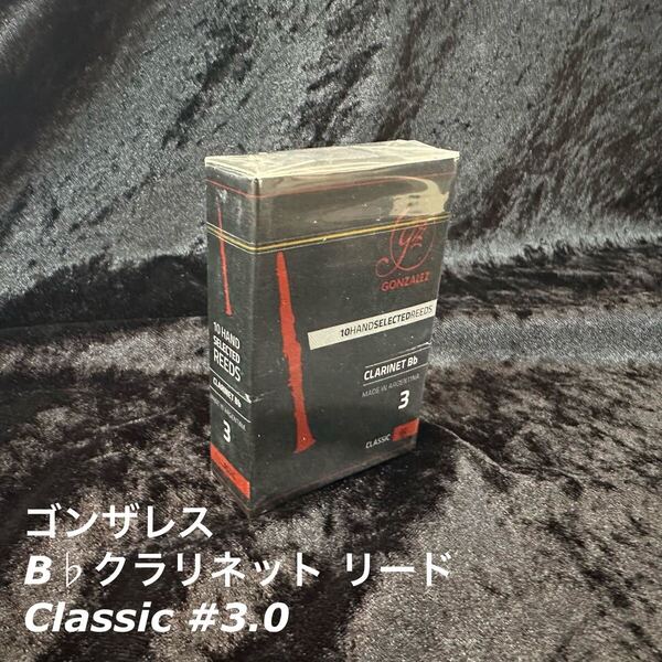 Gonzalez ゴンザレス B♭クラリネット リード Classic 硬度:3.0