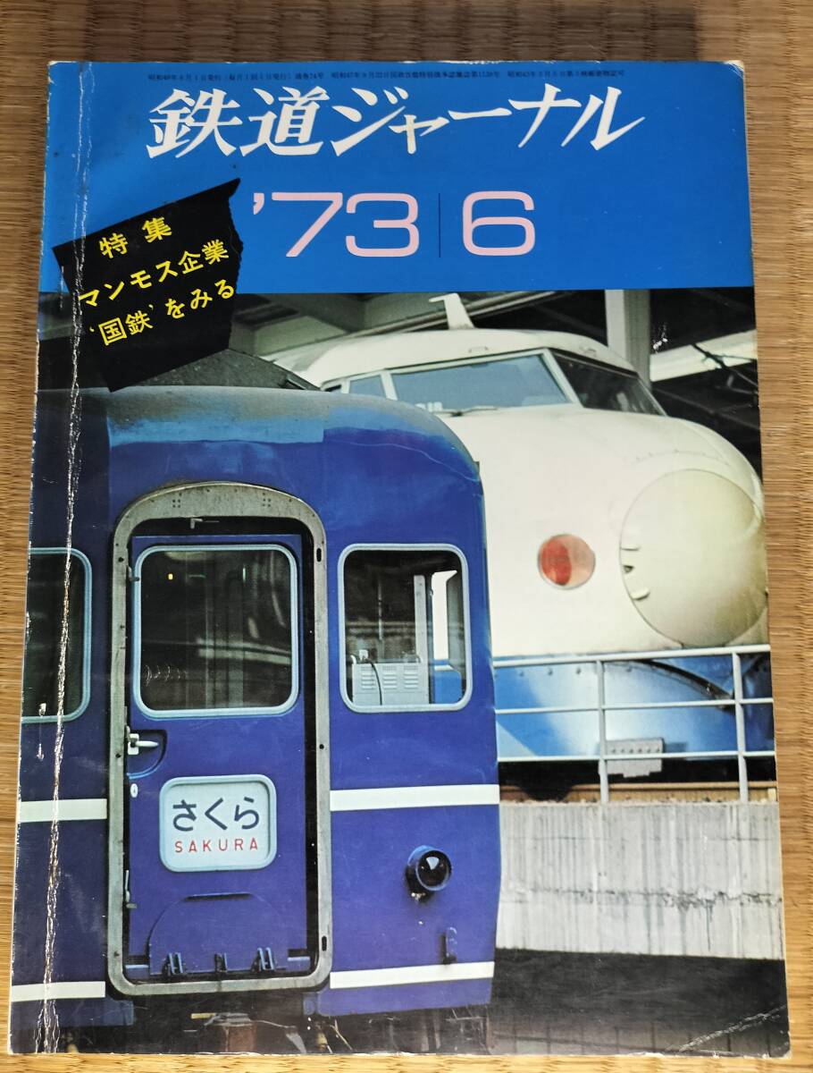大学生 割引 2025年最新】Yahoo!オークション 1973(本、雑誌 -鉄道ジャーナル 鉄道ジャーナル