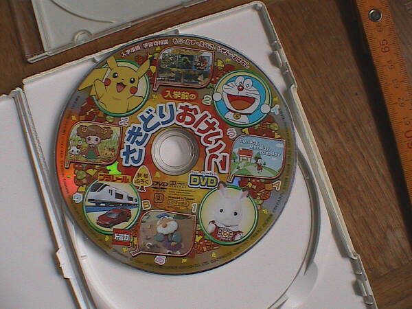 入学準備 学習幼稚園 入学前の さきどりおけいこ DVD 秋号付録 即決 送料込み
