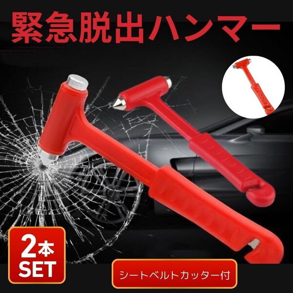 レスキュー ハンマー 緊急 脱出 車 安全対策 シートベルト カッター 最適 命 軽量 災害 安全 安心 ガラス コンパクト 携帯 常備