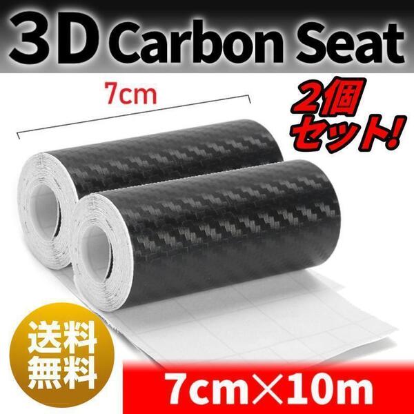 カーボン調 シート 3D 7cm 10m カッティングシート 2個セット 保護 黒 艶消 キズ 防止 マット ブラック 車用 テープ フィルム 内装 外装