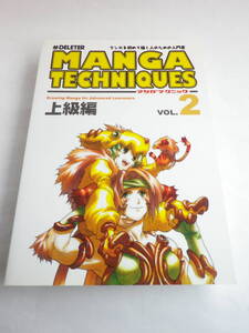 【ムック】マンガテクニック Vol.2 上級編 / マンガを初めて描く人のための入門書(DELETER INC.)2009年9月1日第3版第7刷