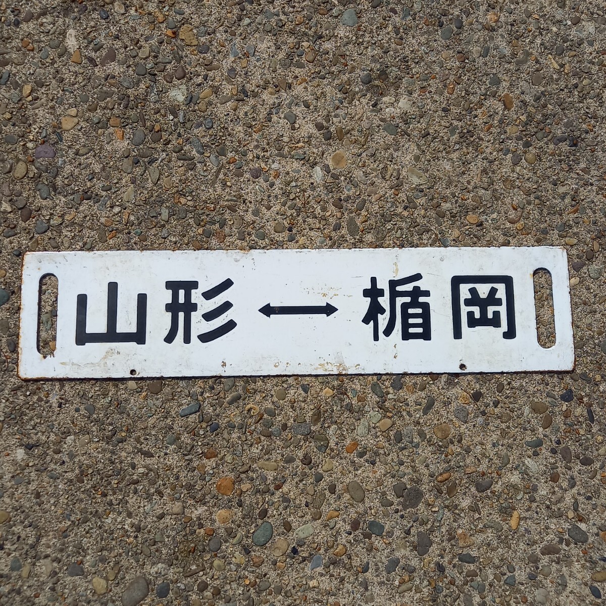 2025年最新】Yahoo!オークション -ホーロー看板(行先板、サボ)の 2025年最新】Yahoo!オークション -ホーロー看板(行先板、サボ)の