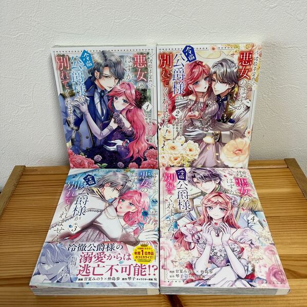 破局予定の悪女のはずが、冷徹公爵様が別れてくれません 漫画 1.2.3.4