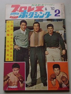2025年最新】Yahoo!オークション -力道山 プロレス(本、雑誌)の 2025年最新】Yahoo!オークション -力道山 プロレス(本、雑誌)の